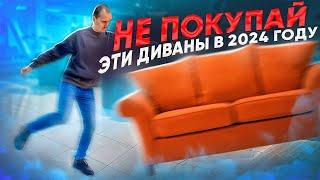 Диваны которые вышли из моды. Какие диваны не стоит покупать в 2024 году.