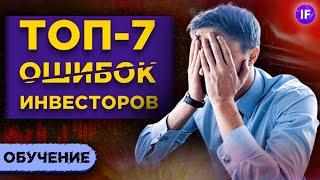 Топ-7 ошибок инвесторов / Как не потерять деньги в инвестициях?