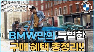 BMW 스마트금융, 재구매, 트레이드인 놓치지 말아야 할 꿀팁! (BMW 체인지업)