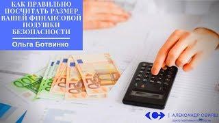 "Как правильно посчитать размер вашей финансовой подушки безопасности" Ольга Ботвинко