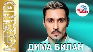 ДИМА БИЛАН - Лучшие Песни Авторадио | On-Line Концерт | 2020 | 12+