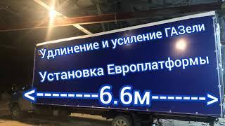 Удлинение газелеи до 6.7 метров в Самаре! Изготовление и установка ЕВРОПЛАТФОРМЫ всех видов и типов!