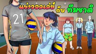 แข่งวอลเลย์กับทีมชาติ | ชมรมดมยาหม่อง EP12