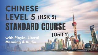 HSK 5 Standard Course Unit 1 Lesson 1 to 3 | HSK 5 Listening, Speaking & Reading Practice