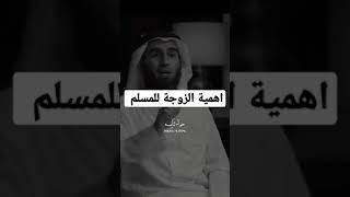 اهمية #الزوجه و #الزواج للمسلم 