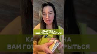 ‍какая тайна готова открыться  #таро #tarot #деньги #любовь  #психология #эзотерика