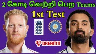 IND vs ENG 1st Test Match dream11 Prediction in Tamil|ind vs eng Test Match Dream11 Teams in tamil
