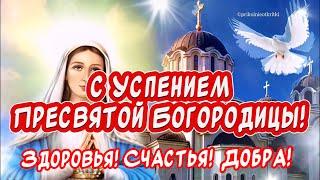 Очень Красивое поздравление С Успением Пресвятой Богородицы️