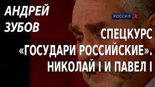 ACADEMIA. Андрей Зубов. Спецкурс «Государи Российские». Павел I и Александр I. Канал Культура