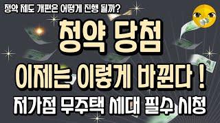 청약제도 개편은 어떻게 진행될까?! #청약 #제도 #개편