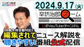 【公式配信】2024年9月17日(火)放送「辛坊治郎ズームそこまで言うか！」ゲスト:ウクライナから帰国直後 岡部芳彦さん/樹木医 森 広志さん