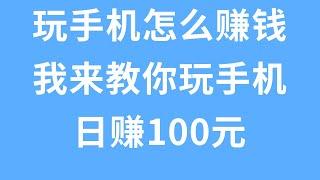 玩手機怎麼賺錢，我來教你玩手機日賺100元