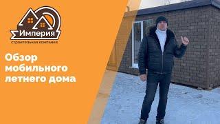 Обзор мобильного летнего дома