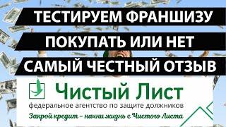 Проверяем франшизу !!! ч1.  Чистый лист  компания по списанию долгов, банкротство ,защита в суде.