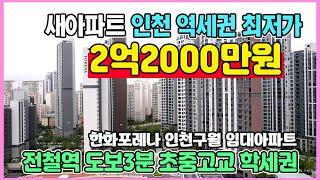 인천신축 2억2000만원 최저가 초역세권 전철역 도보3분 인천구월 한화포레나 수도권 인천 구월동 민간임대아파트