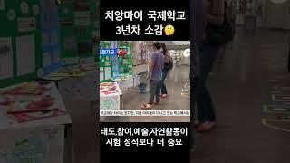 태국 치앙마이 국제학교 어떻냐고요? #태국 #치앙마이 #국제학교