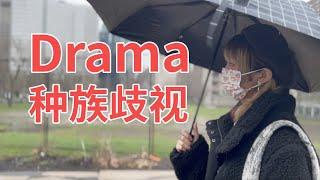 加拿大学姐遭遇种族歧视！留学经历很多Drama！移民不建议来魁省