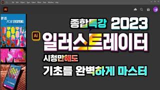 일러스트레이터 기초부터 완벽하게 마스터 하는 (1강~10강 종합)특별 강의 Learn how to use Adobe Illustrator.