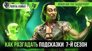 Подсказки Mortal Kombat 1: Советы для 7го сезона