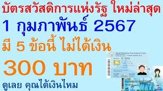 บัตรสวัสดิการแห่งรัฐ ล่าสุด 1 กุมภาพันธ์ 2567 มี 5 ข้อนี้ ไม่ได้เงิน 300 บาท ดู คุณได้เงินไหม | 2541