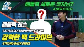 [배틀콕] _ 배드민턴 레슨 _ 강력한 백 드라이브 / [BATTLECOCK BADMINTON _  STRONG BACK DRIVE]