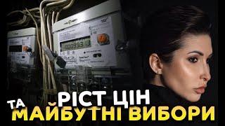 Ріст цін від регулятора! Ціни на кожен час