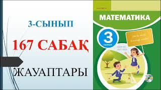 3 сынып математика 167 сабақ