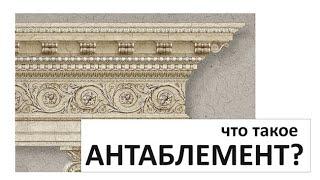 Что такое АНТАБЛЕМЕНТ? / архитектура