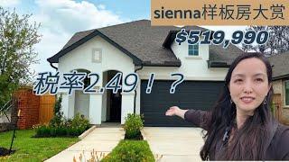 【样板房】sienna社区样板房大赏！#休斯顿卖房#休斯顿房产 #房产投资 #休斯顿买房 #休斯顿房产 #休斯顿房产经纪 #短租房#Joyhome美乐居 (2024)