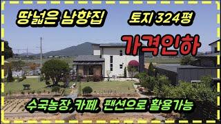 가격인하.땅넓은 남향집, 아름다운 강화도전원주택, 위치좋고 경관좋은 전원주택매물, 강화전원주택, 강화도토지