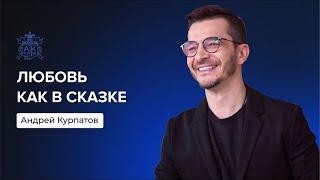 Любовь как в сказке | Андрей Курпатов