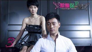 婚姻保卫战 03 | Marriage Battle 03（佟大为，马伊琍，黄磊，袁莉 领衔主演）