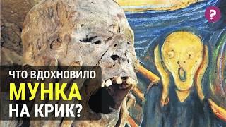 ОТ ЧЕГО КРИЧИТ МУНК? В чем смысл Крика Эдварда Мунка. Экспрессионизм.