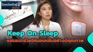 Keep On Sleep แผ่นแปะช่วยให้นอนหลับอย่างมีคุณภาพ | ไทยประดิษฐ์คิดเก่ง