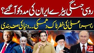 Russian Warships Come to Iran? | Supreme Leader’s Dangerous Threat | Yasir Rasheed VLOG | 92NewsHD
