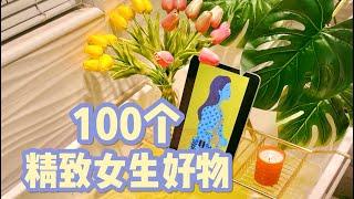 100件女生必备好物｜让你从头到脚都能变得更精致的神器大分享「你心中的小可爱」