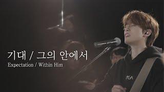 [AGAPAO Worship] 기대 / 그의 안에서 Expectation / Within Him