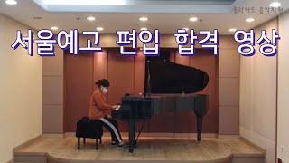 2021년 서울예술고등학교 피아노과 편입 합격 | Chopin Etude Op.25 No.11 | 이세은