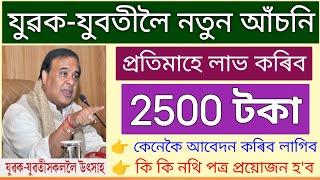 Assam Govt New Scheme Online Apply Start // ₹2500 Per Month All Boy's and Girl's // new scheme 2025