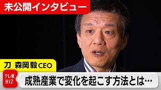 刀森岡毅CEOが語る！成熟市場に変化を生む秘訣【未公開インタビュー】#WBS