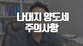 나대지 주차장 양도세 주의사항