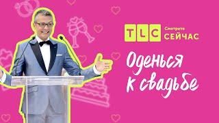 Это войдет в историю! | Оденься к свадьбе | TLC