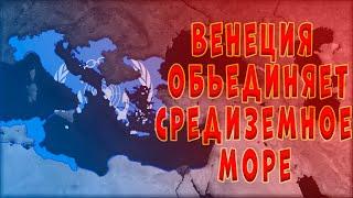 ОБЬЕДИНЯЕМ СРЕДИЗЕМНОЕ МОРЕ ЗА ВЕНЕЦИЮ | AGE OF HISTORY 2