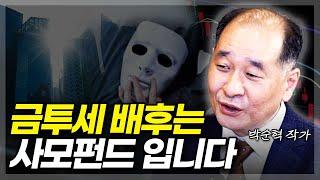 금투세 배후는 사모펀드입니다.(ft. 박순혁 작가 2부)