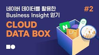 [웨비나] 네이버 데이터를 활용하여 비즈니스 인사이트 얻기! Cloud Data Box #2 (실전편)