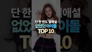 단 한 번도 열애설 없었던 아이돌 TOP10