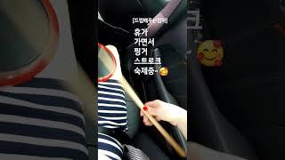 [드럼배우는엄마]핑거 스트로크 연습#핑거스트로크 # drum #드럼레슨 #드럼연습