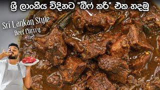 රසටම හරක් මස් කරිය හදන්නේ මෙහෙමයි | Sri Lankan Style Beef Curry