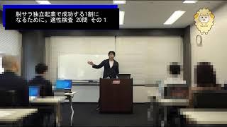 独立起業に人生を賭けたい！一割の成功者になるための適性検査　その１