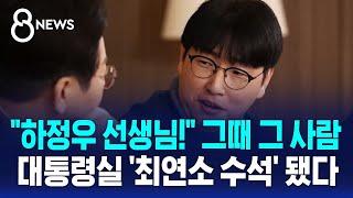 "하정우 선생님!" 그때 그 사람, 대통령실 '최연소 수석' 됐다 / SBS 8뉴스
